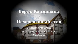 Верфь Кардинала / Поэт, похороненный стоя