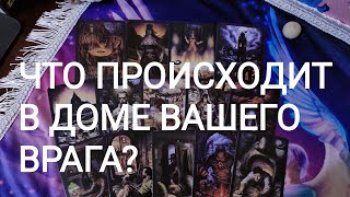 🍀Таро расклад🍀 ЧТО ПРОИСХОДИТ В ДОМЕ ВАШЕГО ВРАГА?