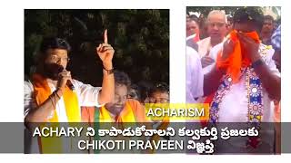 Achary ని కాపాడుకోవాలని కల్వకుర్తి ప్రజలకు CHIKOTI  PRAVEEN విజ్ఞప్తి