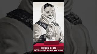 Женщина в СССР имеет равные права с мужчиной! 1945 год. Советский агитационный плакат из СССР.