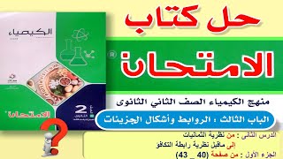 حل الدرس التانى الباب الثالث الجزء الأول من صفحة (40 - 43 ) تانية ثانوي كتاب الامتحان 2023 ترم تانى