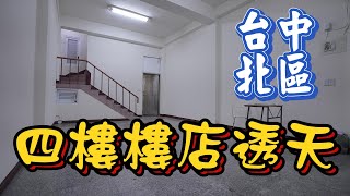 【帶你去看屋】這間台中北區的透天樓店商機滿滿！ | 蔣講房地產 | 一路發不動產 | 看房 | 買房 | 不動產 | 看屋 | 台中北區  | 房仲 | 透天 | 樓店 | 店面 | 學區