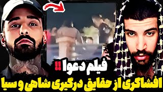 ویدیو دعوای سجاد شاهی و علی گرامی با سیا😳افشاگری جنجالی از دعوا😱ویدیوی کامل دعوا بزودی منتشر میشه؟!🤐