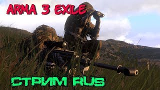 РУССКИЙ СТРИМ ARMA 3 EXILE PVP