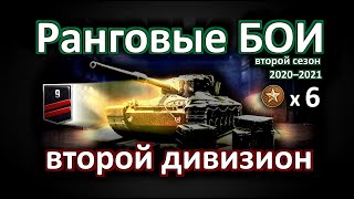 Ранговые БОИ (2020-2021)  ВТОРОЙ  дивизион ! World of Tanks...