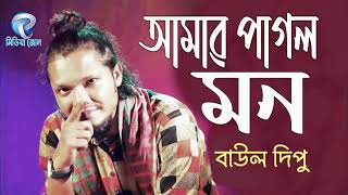 আমাৱ পাগল মান | Dipu Baul | New Bangla Song 2021 | Official Music Audeo Album madia zon