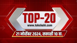 Top 20 Batmya @ 10 AM | महत्त्वाच्या 20 बातम्या | Nov 21, 2024 | Lokshahi Marathi News