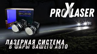 Ledautosvet ProXlaser Лазерная система для всепогодных и скоростных пробегов