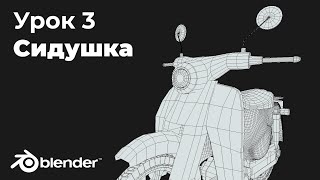 Создаём скутера в blender. Часть 3 Сидушка. 3д моделирование для новичков