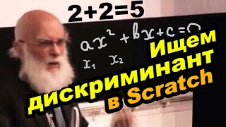 Программируем ДИСКРИМИНАНТ в Scratch 1.4 ?!?