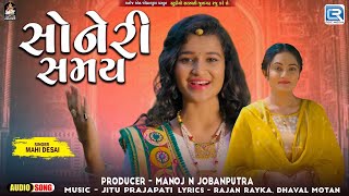 સોનેરી સમય | Soneri Samay Mari Mata j Lave | New Gujarati Superhit Song 2024 | Mahi Desai