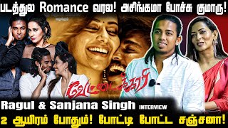 படத்துல Romance வரல! அசிங்கமா போச்சு குமாரு! | Ragul & Sanjana Singh INTERVIEW