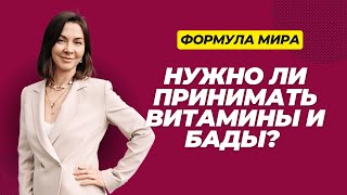 Нужно ли принимать витамины? Развенчиваем мифы о БАДах.