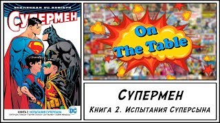 Супермен. Книга 2. Испытания Суперсына (Superman. Vol. 2. Trials of the Super Son)