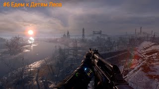 Пьяное прохождение Metro Exodus #6 | Едем к Детям Леса