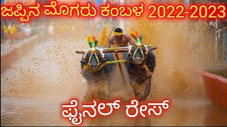 ಜಪ್ಪಿನ ಮೊಗರು ಕಂಬಳ ಫೈನಲ್ ರೇಸ್ 2022-2023(jappina mogaru final reace 2022-2023