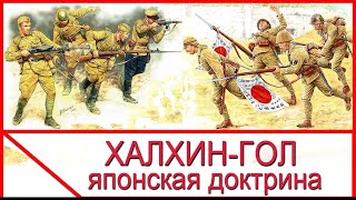 Халхин-Гол и японская тактическая доктрина