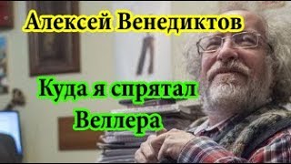 Алексей Венедиктов Куда я спрятал Веллера