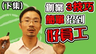 招聘 ｜創業招聘3個技巧讓你一次招到好員工-企業招募各階段人員招聘的技巧(下集)(招聘細項解說)