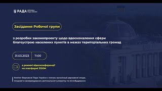 Робоча група благоустрій населених пунктів в межах територіальних громад