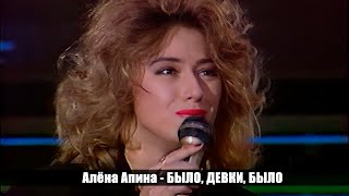 Алена Апина - Было, Девки