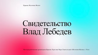 Влад Лебедев о силе Бога через молитву