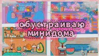 {}🌱👒Обустраиваю мини-дома👒🌱{}🌱👒тока бока обустройство👒🌱{}🌱👒TocaBoca\\TocaWorld👒🌱{}