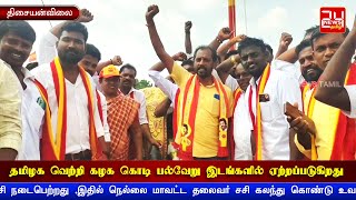 திசையன்விலையில் தமிழக வெற்றி கழக கொடி பல்வேறு இடங்களில் ஏற்றப்படுகிறது #tvk #tvkvijay #vijaytvk