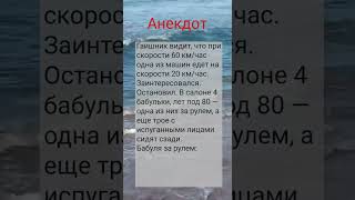 😂Анекдот гаишник и продвинутые бабульки #shorts #приколы