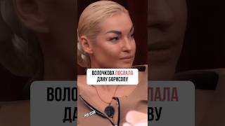 ВОЛОЧКОВА ПОСЛАЛА ДАНУ БОРИСОВУ #интервью #звезды #шоу