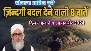 Zindagi Badal Dene Wali 8 Baatein Maulana Shakir Noori ये तकरीर सुन के दिल ख़ुश हो जायेगा 👍