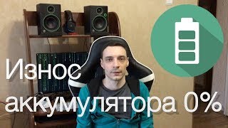 Износ аккумулятора 0%. Как я использую свои девайсы. Советы