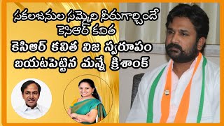 సకలజనుల సమ్మెను నీరుగార్చిందె కేసీఆర్ కవిత || M Krishank on KCR Sakalajanula samme | ReddyNews