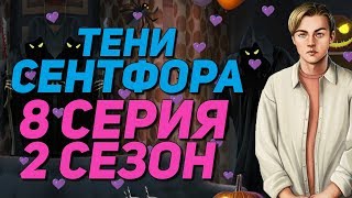 🔥ИНТИМ С ЛЮКОМ ПРИ ВСЕХ😏| Тени Сентфора - 8 Серия 2 Сезон || Клуб Романтики