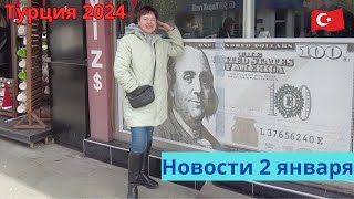 Турция 2024 Новости 2 января