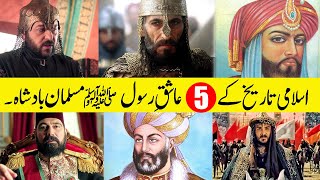 Top 5 Ashiqe Rasool Muslim Kings || عاشقِ رسول مسلمان بادشاہ || पैगंबर के प्रेमी, मुस्लिम राजा.