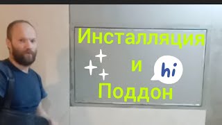 Поддон и инсталляция из крупноформата!