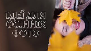 Ідеї для осінніх фото / осінні фото в instagram / як позувати?