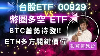 【投資氣象台+投資實驗室】多頭最後攻擊時間，BTC.ETH站上多方關鍵價位就會發動總攻擊!! 00929台股ETF首度戰勝幣圈ETF (分享截圖+留言送免費"多空能量)