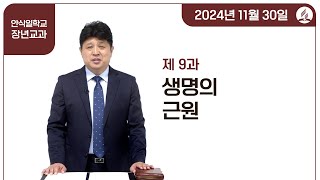 [교과] 4기 9과 생명의 근원 - 양동욱 목사