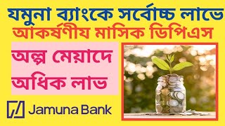 সর্বোচ্চ মুনাফায় যমুনা ব্যাংকের ডিপিএস 🏛️ Jamuna bank dps. New update