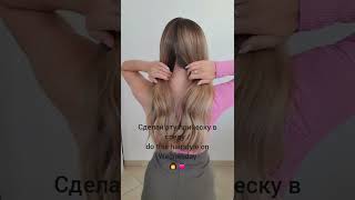 сделай эту прическу в среду/do this hairstyle on Wednesday👩💓