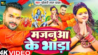 #Video - मजनूआ के भाड़ा से | #Khesari Lal Yadav | Majanua Ke Bhada Se | #Ft. Zoya | Bolbam Song 2024