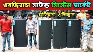 ওরজিনাল সাউন্ড সিস্টেমের বৃহত্তম মার্কেট। Best DJ sound system wholesale market #soundbox #speaker