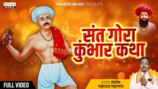 Sant Gora Kumbhar | Santosh Maharaj | Banjara Bhajan | संत गोरा कुंभार कथा | संतोष महाराज महागांव