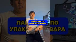 ЛАЙФХАК ПО УПАКОВКЕ ТОВАРА #продажи #торговля #деньги #бизнес