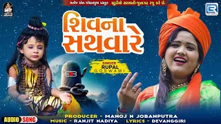 Shiv Na Sathvare | Rupal Goswami | Shivji New Song | Shivratari Song | Mahadev Special Song 2024