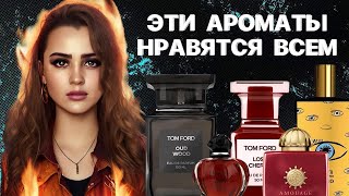 САМЫЕ КОМПЛИМЕНТАРНЫЕ ЖЕНСКИЕ АРОМАТЫ