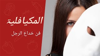 الميكيا-فلية وفن خدا-ع الرجل