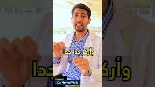 مهم تعرف قبل إمتحانات الثانوية العامة النصيحة دى 💁#short #دكتور_احمد_وليد #ثانوية #ثانويةعامة #ثانوي